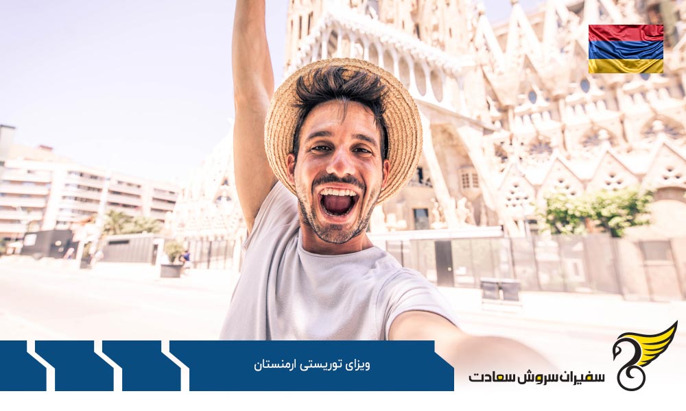 شرایط اخذ ویزای توریستی ارمنستان