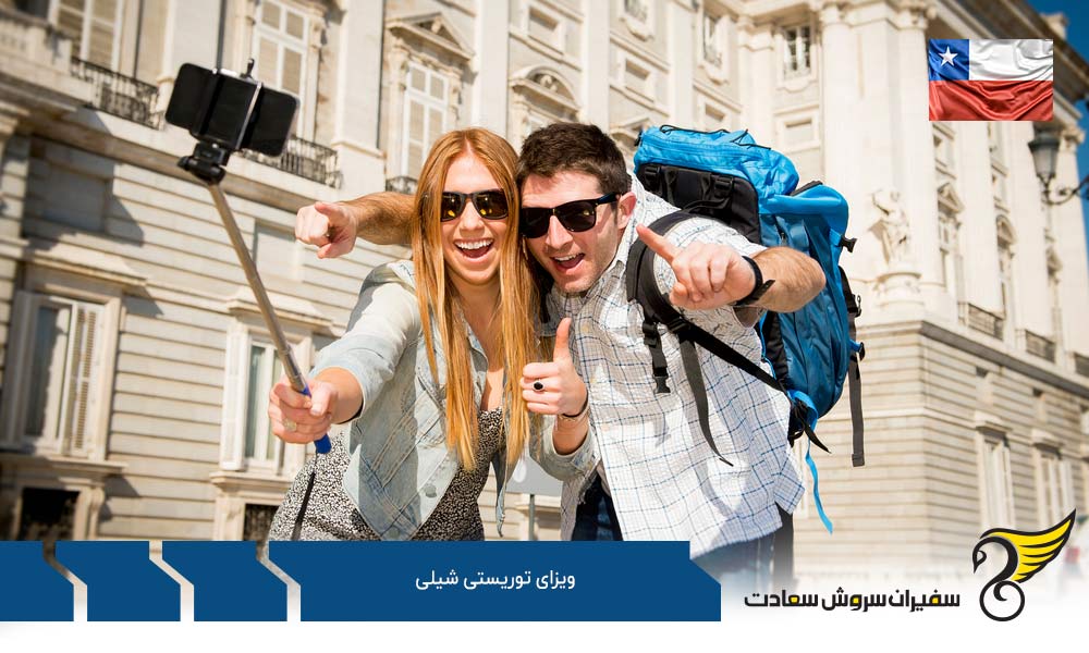 شرایط اخذ ویزای توریستی شیلی