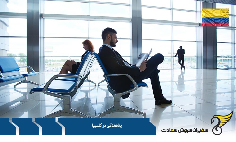 شرایط رد درخواست پناهندگی در کلمبیا