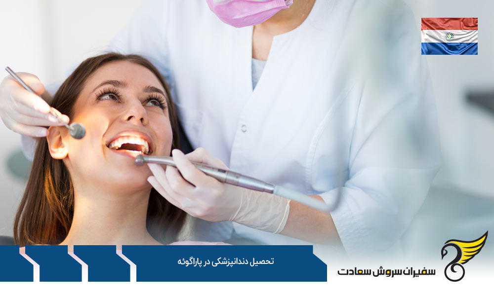 شرایط تحصیل دندانپزشکی در پاراگوئه