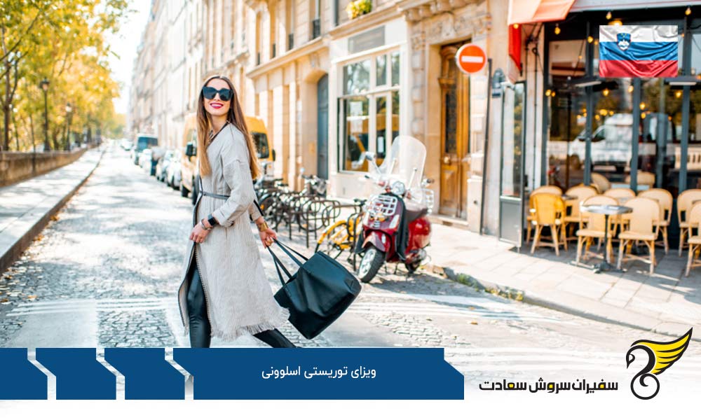 شرایط اخذ ویزای توریستی اسلوونی