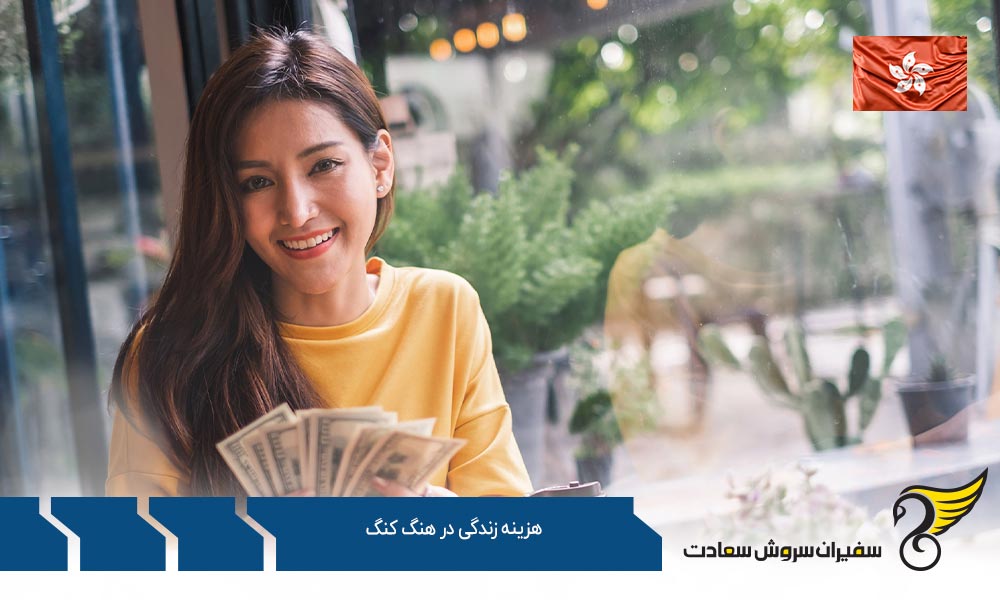 هزینه های زندگی و تحصیل در هنگ کنگ