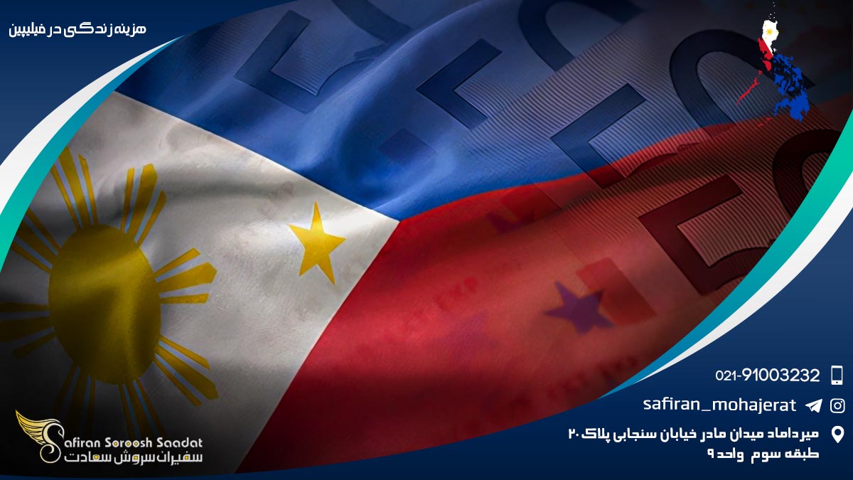 هزینه زندگی در فیلیپین