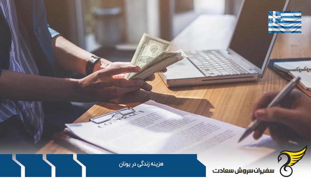 هزینه غذا و زندگی در یونان