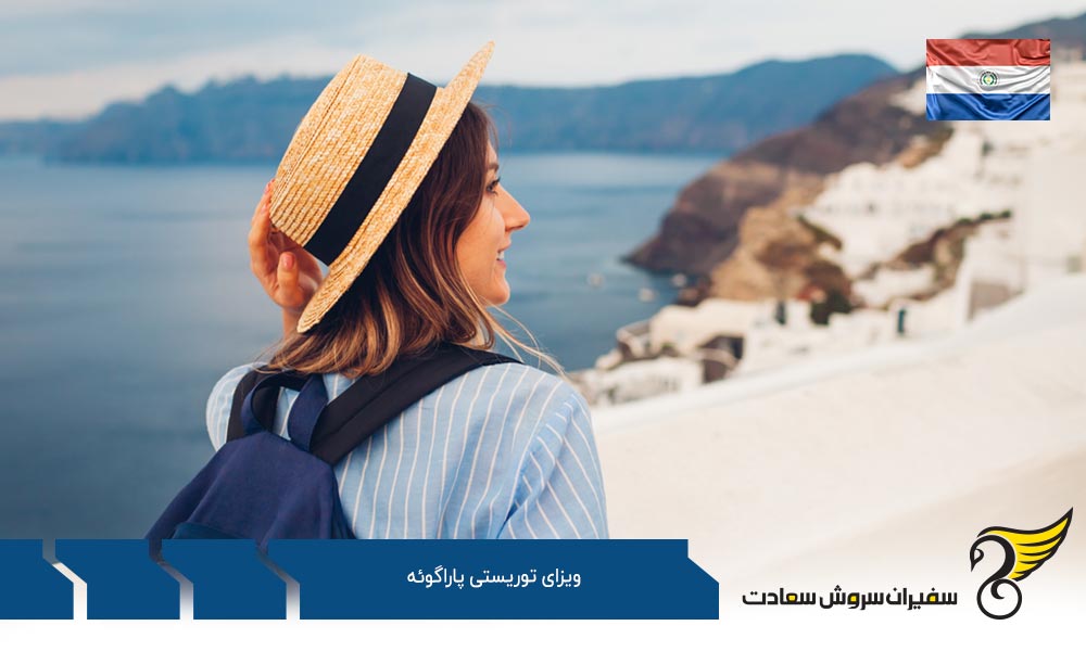 هزینه اخذ ویزای توریستی پاراگوئه