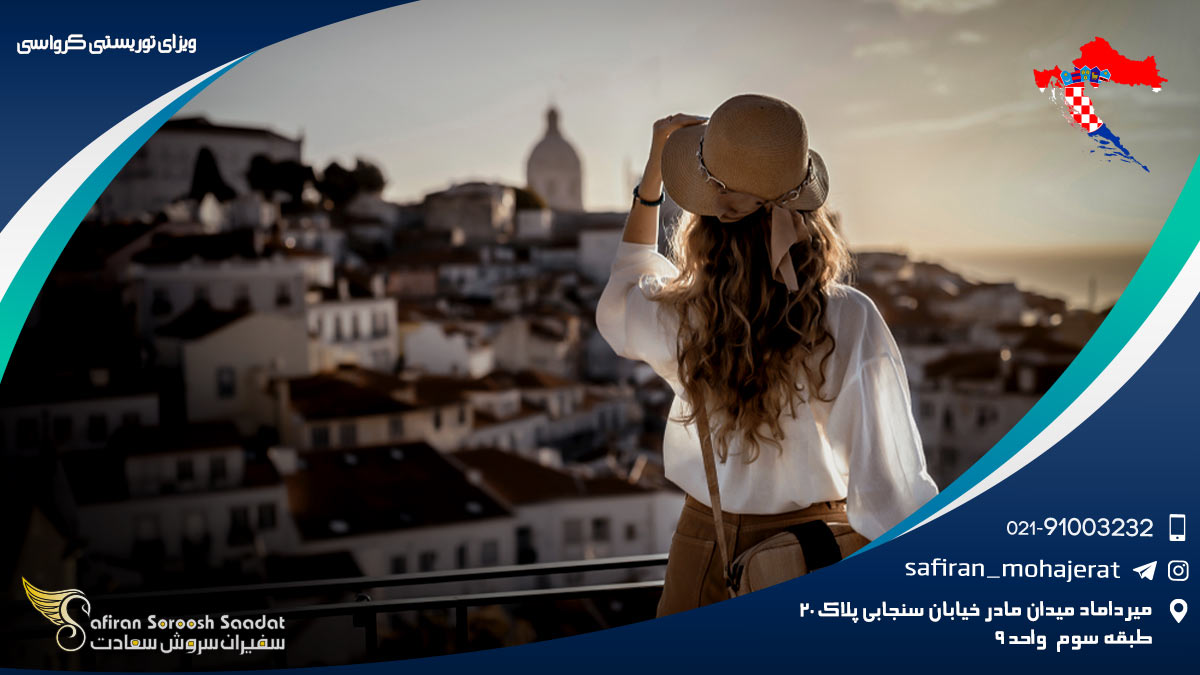 ویزای توریستی کرواسی