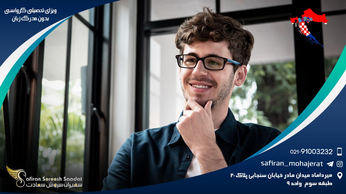 ویزای تحصیلی کرواسی بدون مدرک زبان