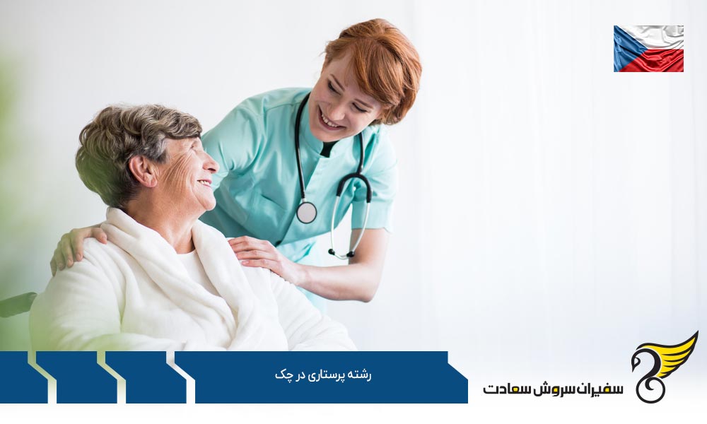 شرح دوره در رشته پرستاری در چک
