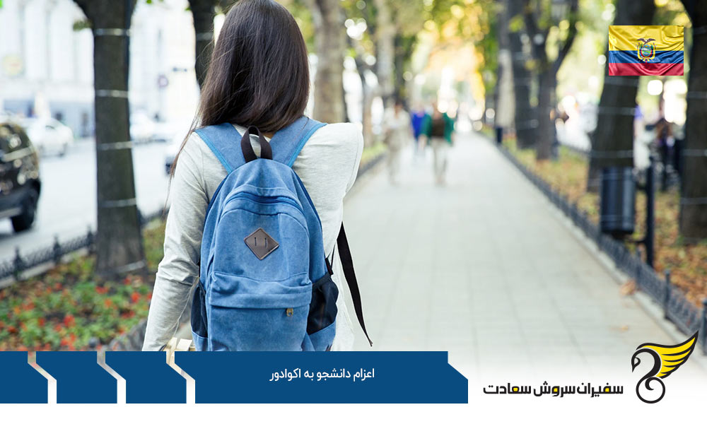 جزئیات اعزام دانشجو به اکوادور