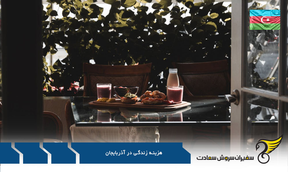ریز هزینه های زندگی در آذربایجان