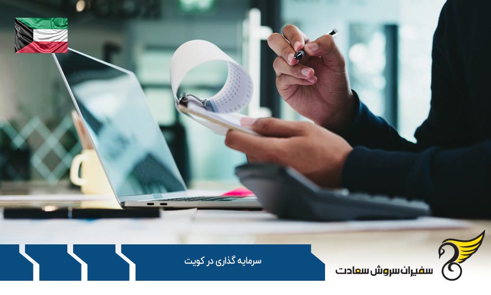 حوزه های مختلف سرمایه گذاری در کویت