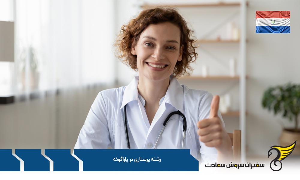 بخش های مختلف رشته پرستاری در پاراگوئه
