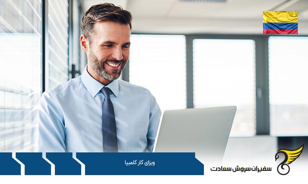 مدارک لازم جهت اخذ ویزای کار کلمبیا