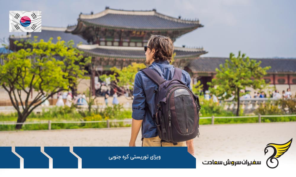 مدارک لازم جهت اخذ ویزای توریستی کره جنوبی