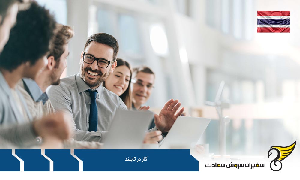 مدارک لازم جهت اخذ ویزای کار در تایلند