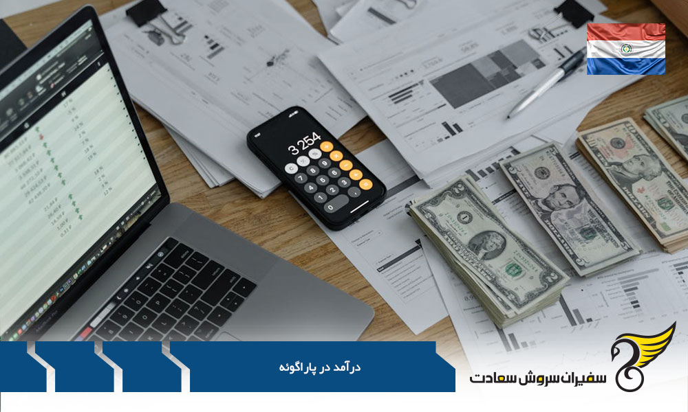 شرایط اقتصادی و میزان درآمد در پاراگوئه