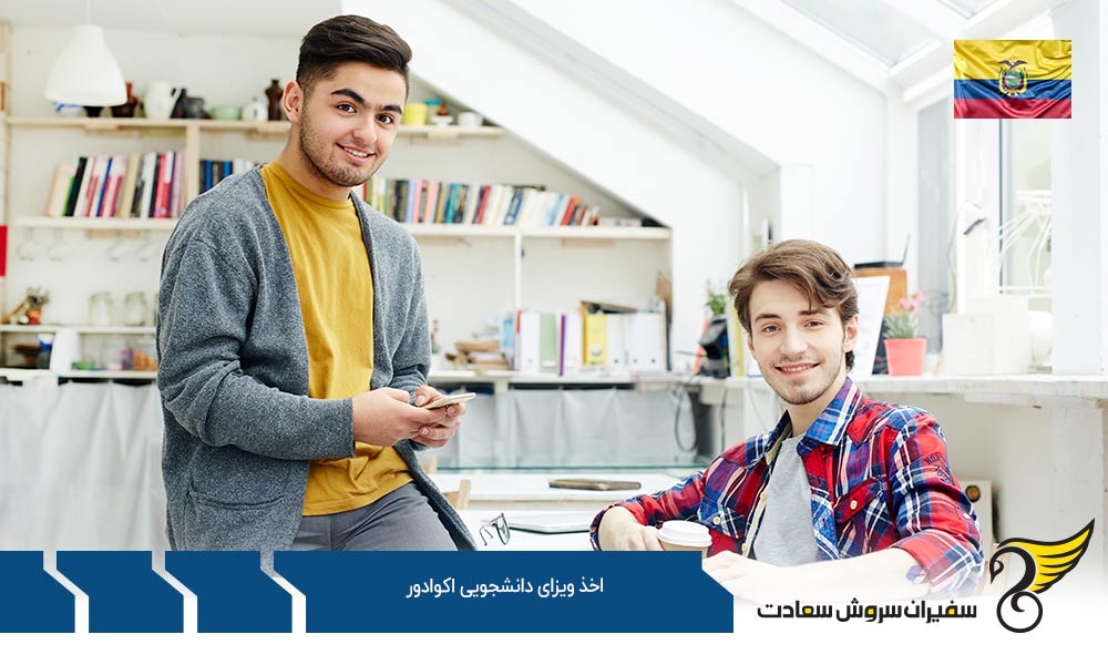 شرایط اخذ ویزای دانشجویی اکوادور