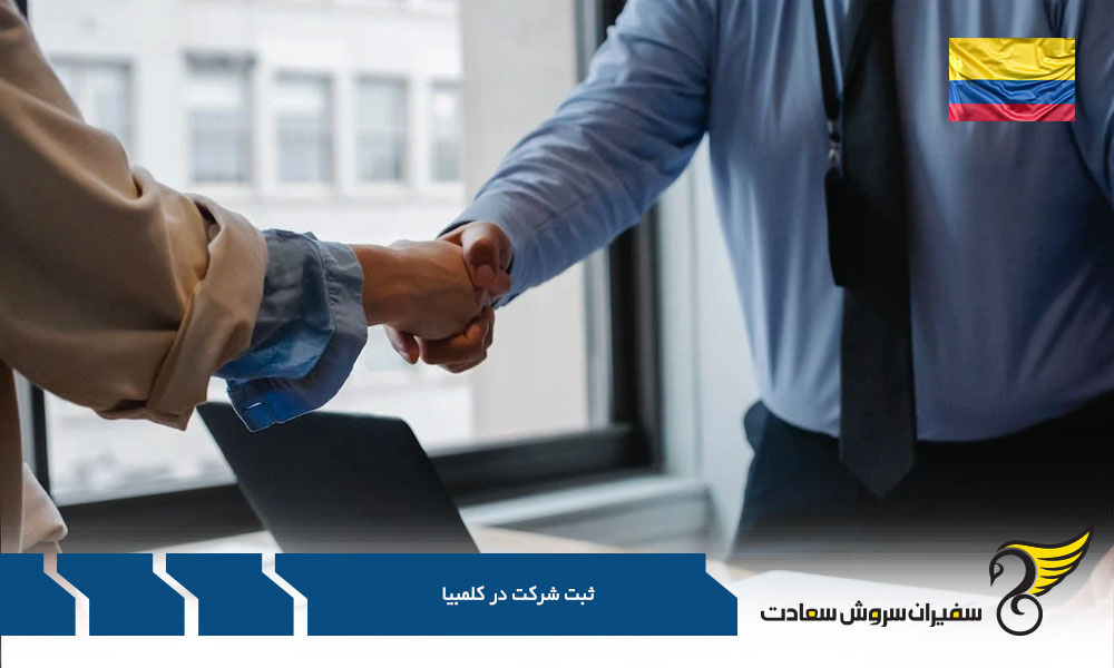 بررسی ثبت شرکت در کلمبیا
