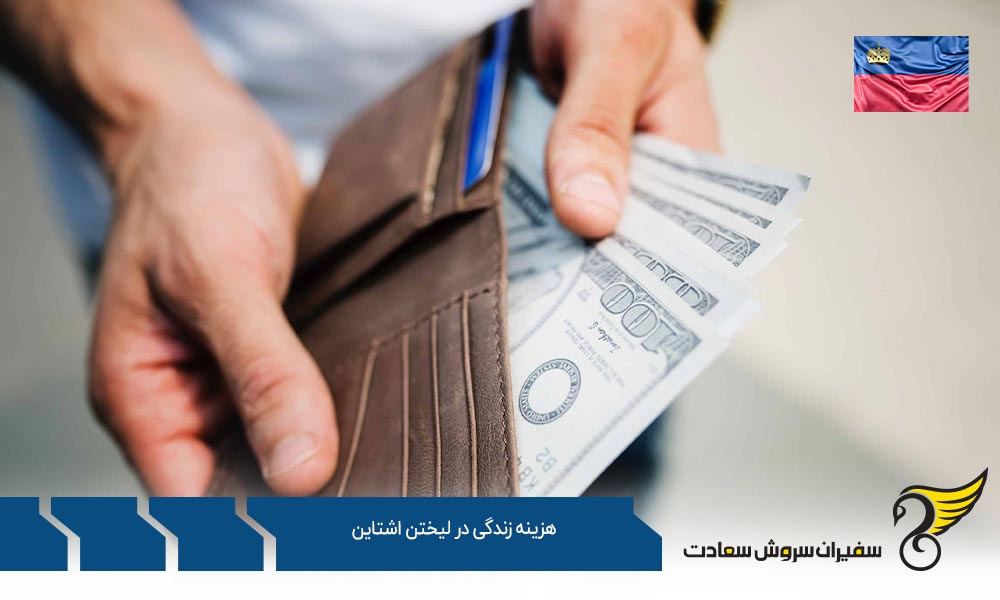 میزان هزینه زندگی در لیختن اشتاین