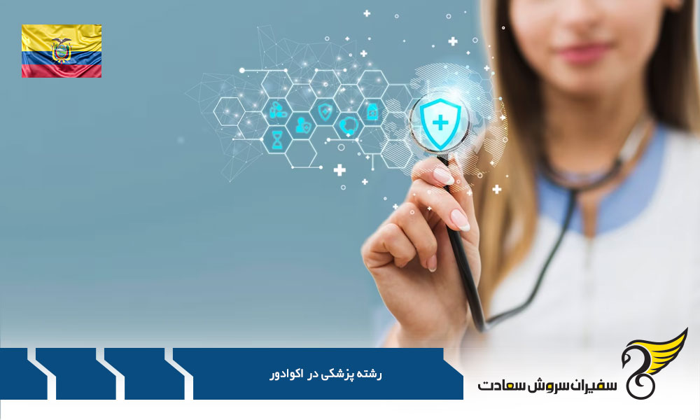 دانشگاه های پزشکی مطرح اکوادور
