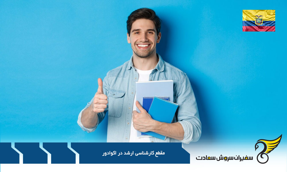 کلیات مقطع کارشناسی ارشد در اکوادور