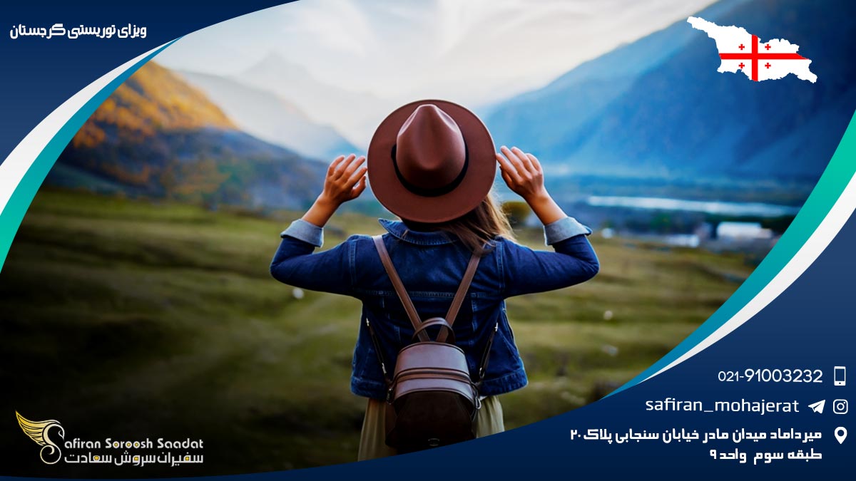 ویزای توریستی گرجستان