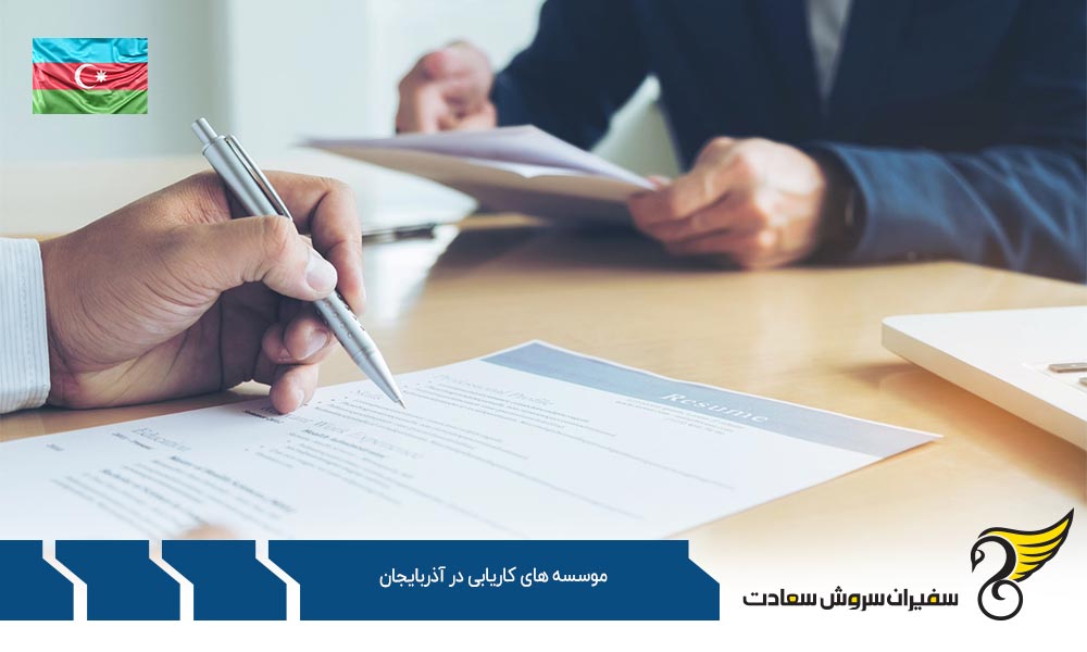نحوه کاریابی به کمک موسسه های کاریابی در آذربایجان