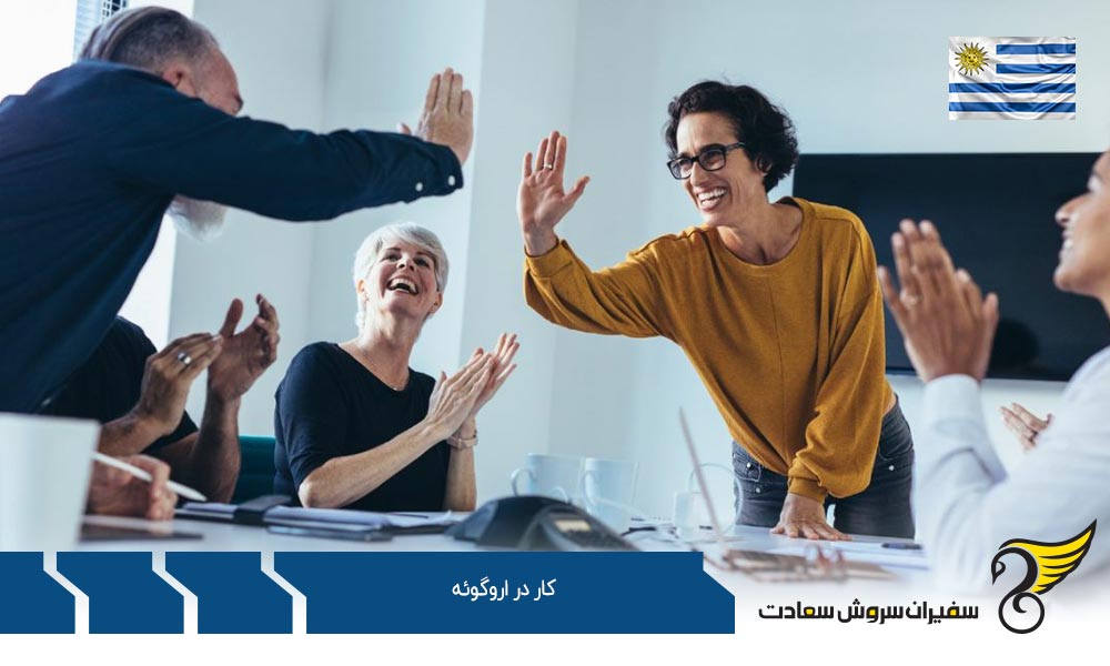 نحوه اخذ ویزا جهت کار در اروگوئه