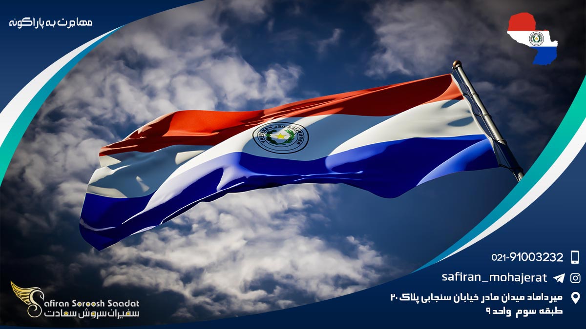مهاجرت به پاراگوئه