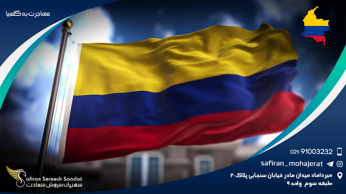 مهاجرت به کلمبیا