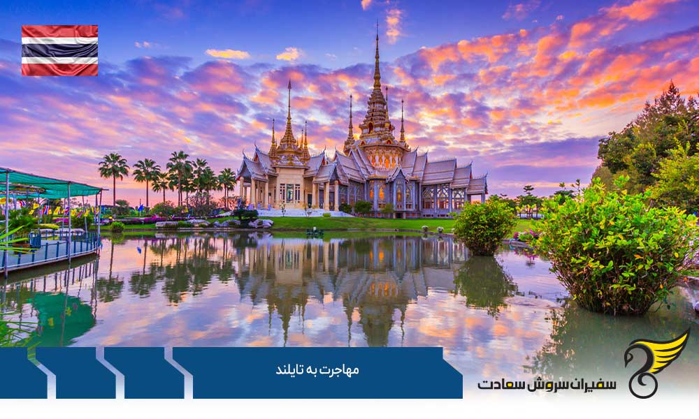 مهاجرت به تایلند از طریق توریسم