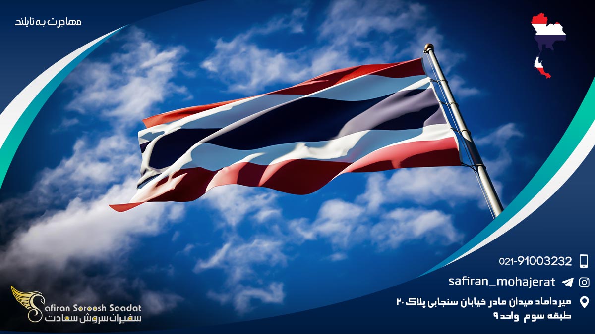 مهاجرت به تایلند