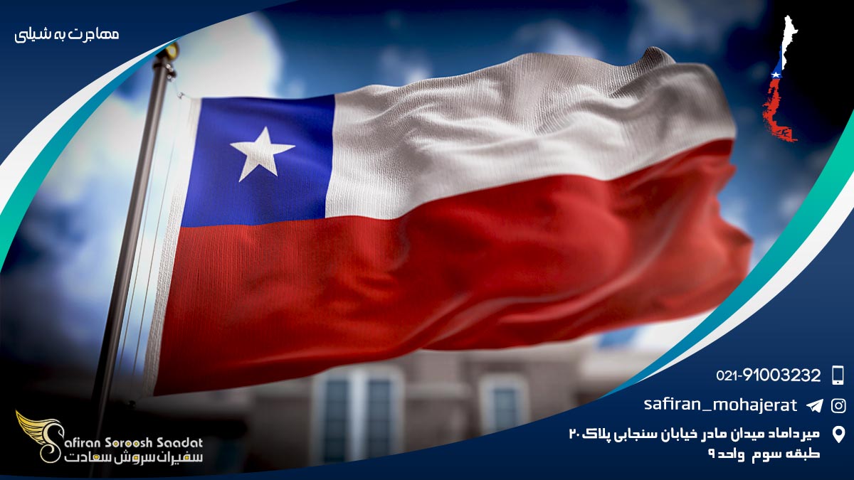 مهاجرت به شیلی