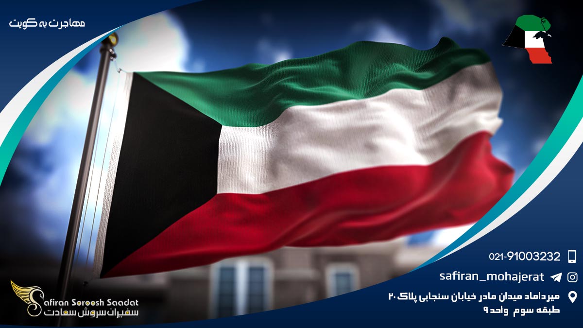 مهاجرت به کویت