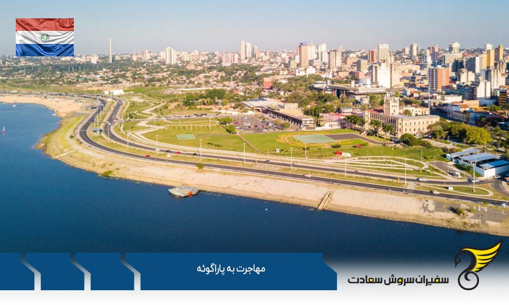 شرایط مهاجرت به پاراگوئه