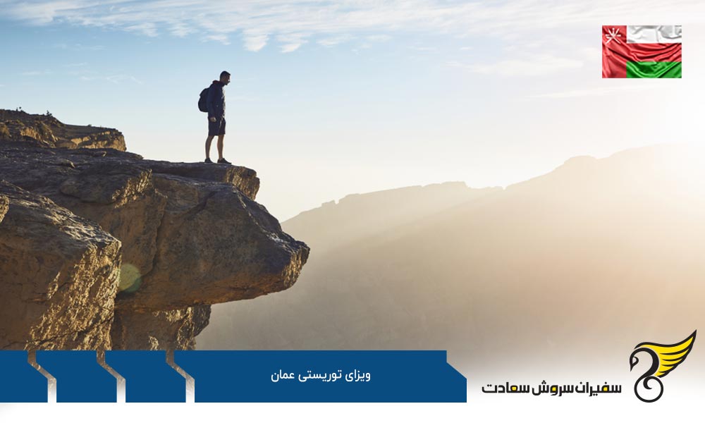 نکات مهم ویزای توریستی عمان