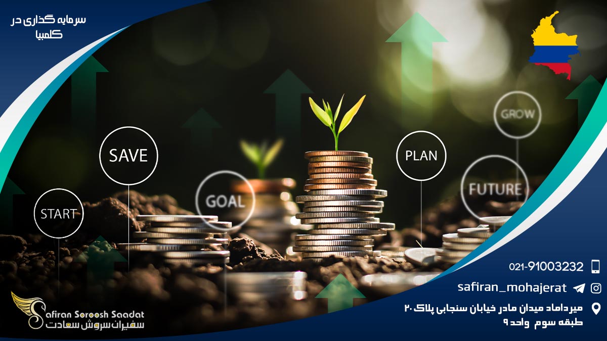 سرمایه گذاری در کلمبیا