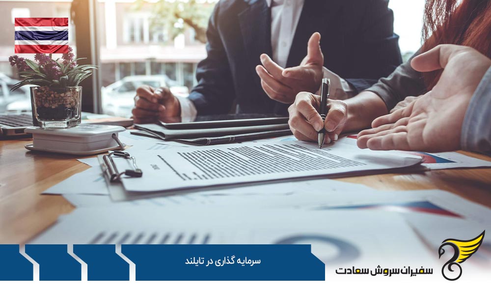 روش های سرمایه گذاری در تایلند