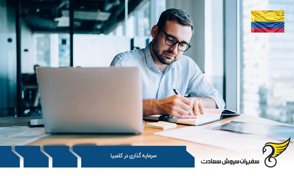 الزامات و شرایط سرمایه گذاری در کلمبیا