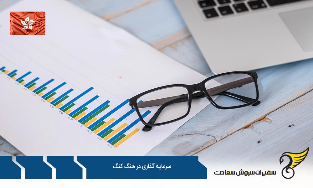 سرمایه گذاری از طریق شرکت سهامی عام در هنگ کنگ