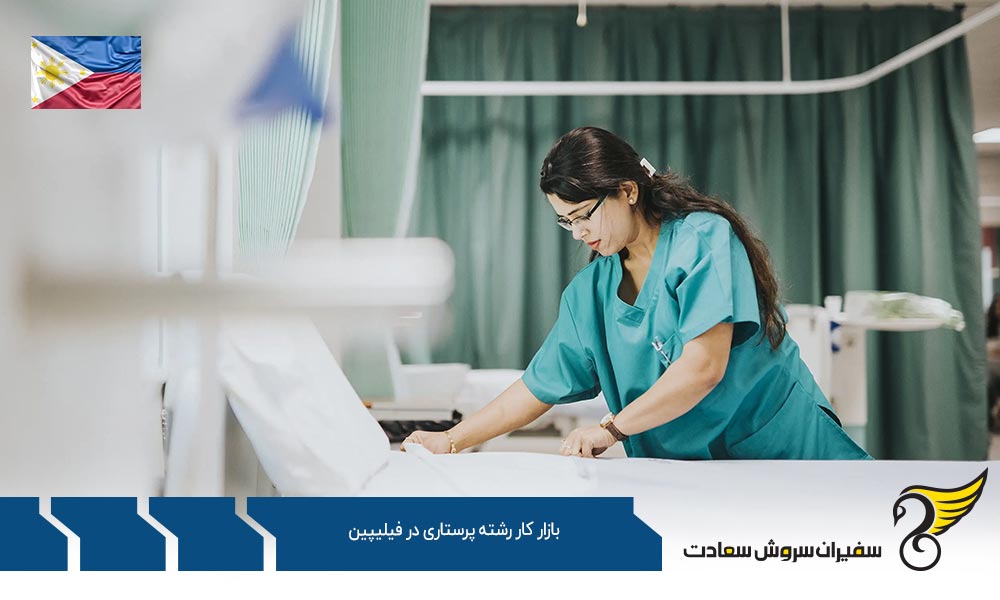 فرصت های شغلی در بازار کار رشته پرستاری در فیلیپین