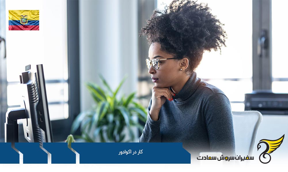 مشاغل مورد نیاز جهت کار در اکوادور