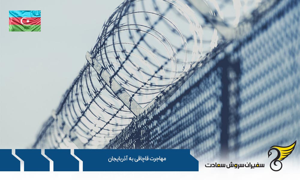قوانین در خصوص مهاجرت قاچاقی به آذربایجان