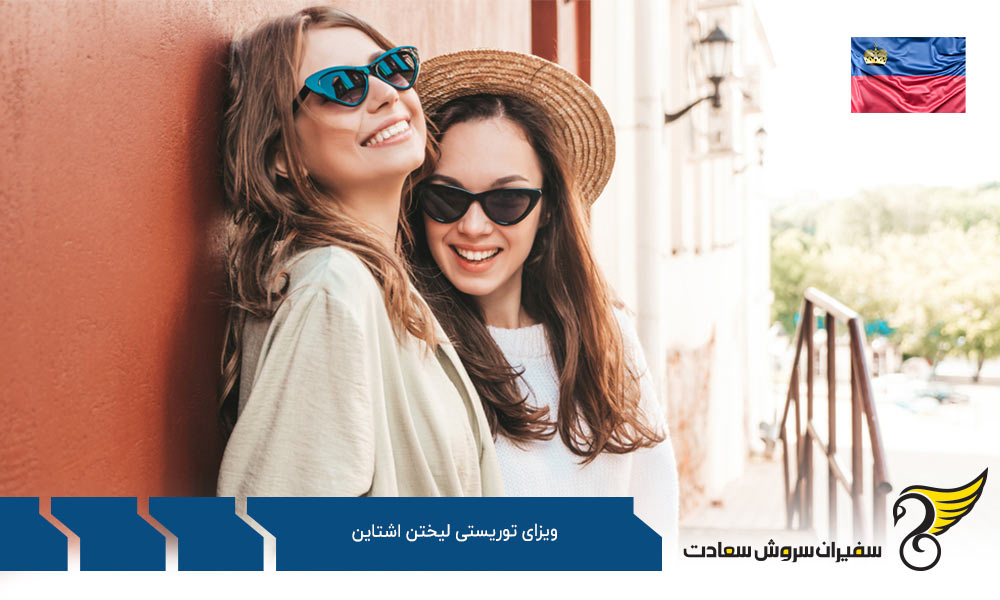 جاذبه های گردشگری و ویزای توریستی لیختن اشتاین