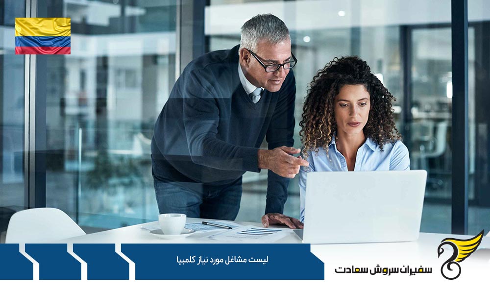 لیست مشاغل مورد نیاز کلمبیا در بخش ‌مدیریت