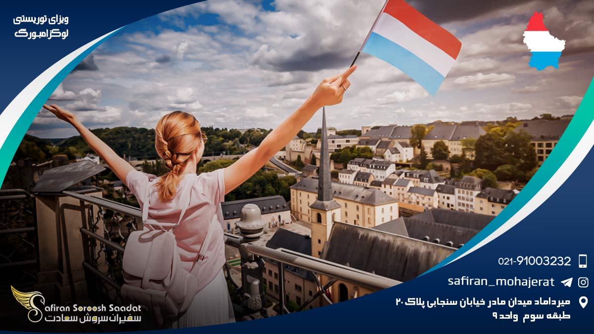 ویزای توریستی لوکزامبورگ