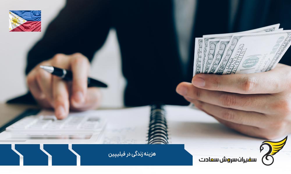 تطابق درآمد با هزینه زندگی در فیلیپین