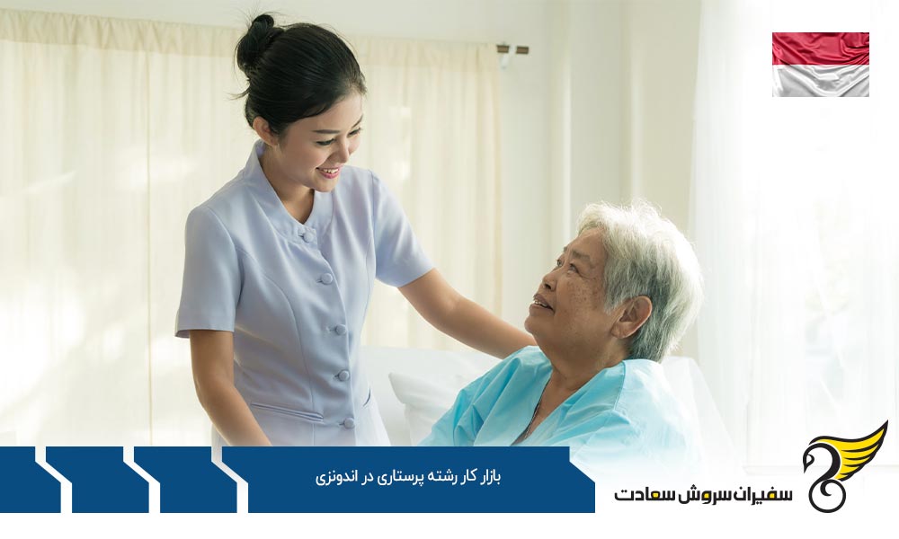 شرایط کار پرستاران در بازار کار رشته پرستاری در اندونزی