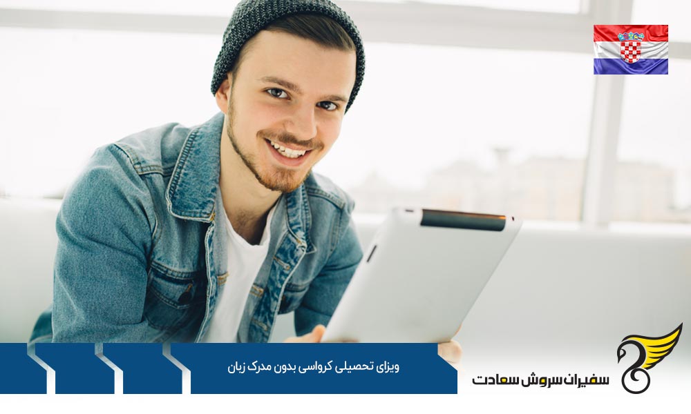 اخذ ویزای تحصیلی کرواسی بدون مدرک زبان