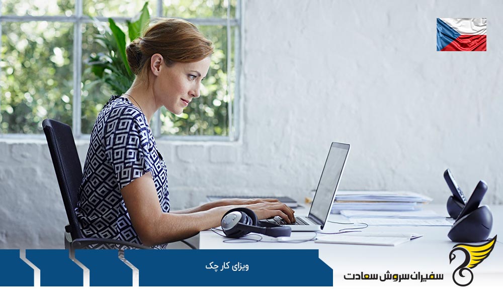 اخذ ویزای کار چک از طریق دعوت نامه کاری